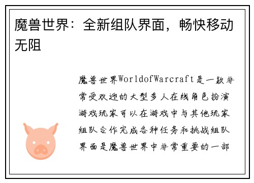 魔兽世界：全新组队界面，畅快移动无阻