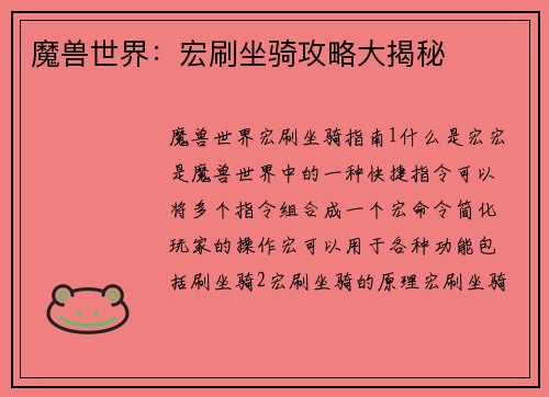 魔兽世界：宏刷坐骑攻略大揭秘