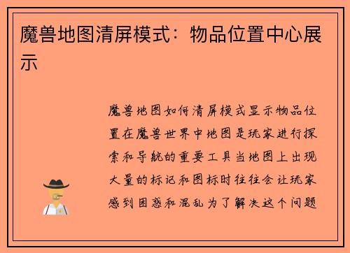 魔兽地图清屏模式：物品位置中心展示