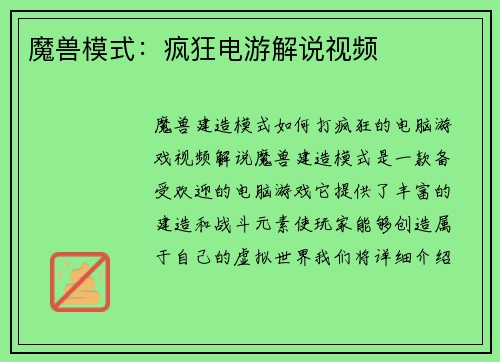 魔兽模式：疯狂电游解说视频