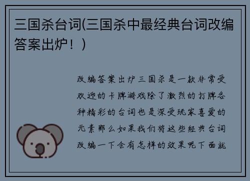 三国杀台词(三国杀中最经典台词改编答案出炉！)