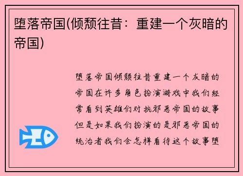 堕落帝国(倾颓往昔：重建一个灰暗的帝国)