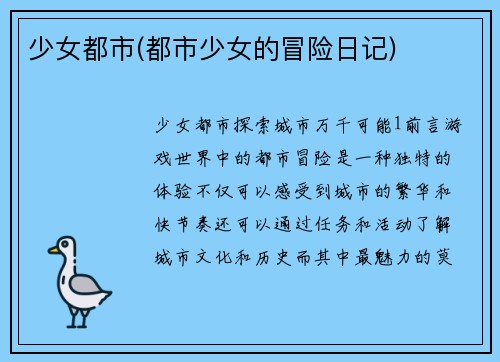 少女都市(都市少女的冒险日记)