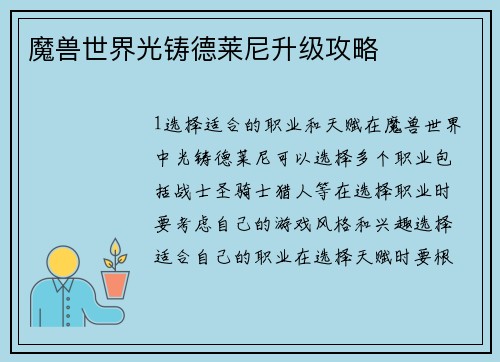 魔兽世界光铸德莱尼升级攻略