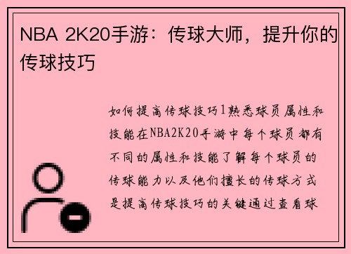 NBA 2K20手游：传球大师，提升你的传球技巧